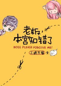 老闆,本宮知錯了