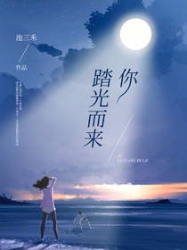 你踏光而來