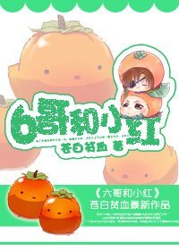 6哥和小紅/混混
