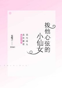 撥他心絃的小仙女