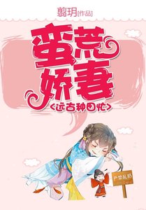 蠻荒嬌妻遠古種田忙