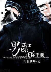 男配,让你手贱