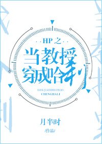 (HP同人)HP之當教授穿成哈利