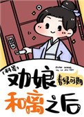 勸娘和離之後(科舉)