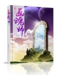 鬼道惊情:恋上画魂师
