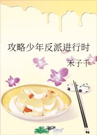 攻略少年反派进行时