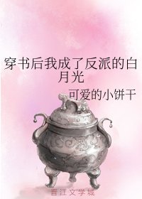 穿書後我成了反派的白月光/在修仙文裏給男主當白月光