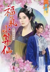 福气小算仙(银子的约定之一)