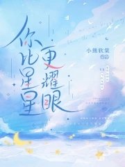 你比星星更耀眼!
