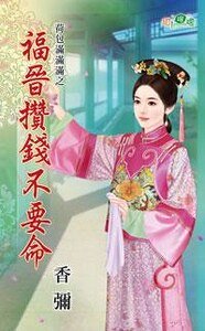 福晉攢錢不要命(荷包滿滿滿之二)