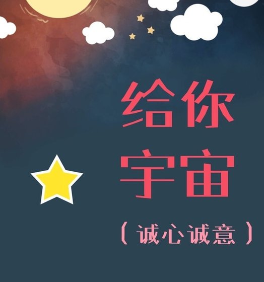 给你宇宙（诚心诚意）