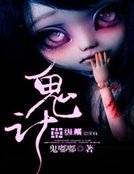 鬼計