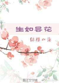 生如昙花