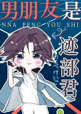 （综漫同人）男朋友是迹部君