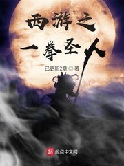 （西游同人）西游之一拳圣人
