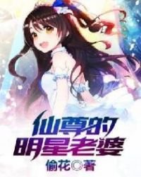 仙尊的明星老婆