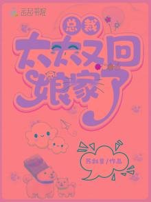 總裁，太太又回孃家了