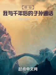 修仙：我與千年後的子孫通話