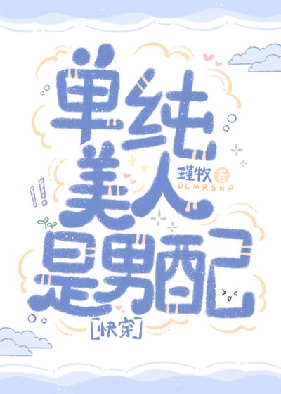 單純美人是男配[快穿]