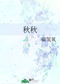 秋秋
