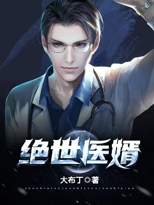 绝世医婿