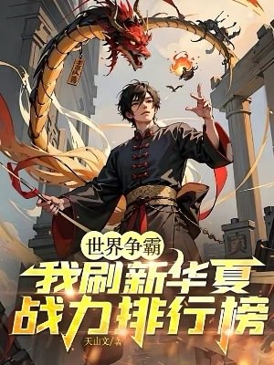 世界爭霸：我刷新華夏戰力排行榜