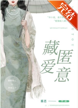 藏匿愛意