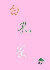 石庫門飛出一隻白孔雀[七零]