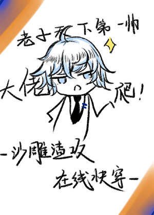 沙雕渣攻，在線快穿
