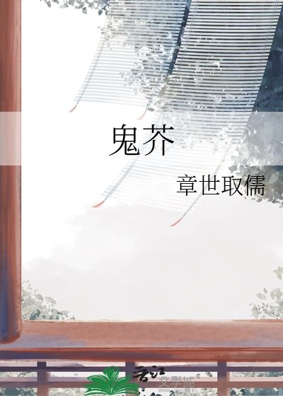 鬼芥