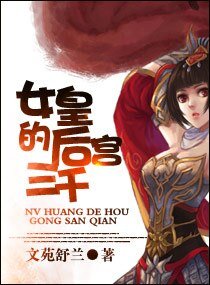 女皇太狂悍/女皇的後宮三千